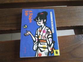 日文 こどもの四季 (河出文库) 加太こうじ 、 滝平二郎