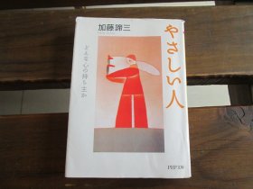 日文 やさしい人 どんな心の持ち主か (PHP文库) 加藤谛三