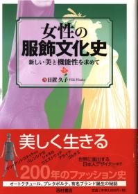 日文女性の服饰文化史