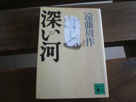 日文原版 深い河 (讲谈社文库) 远藤 周作