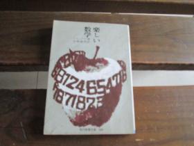 日文 楽しい数学 (1969年) (现代教养文库) 楽しい数学 (1969年) (现代教养文库) シャックル、 市场 泰男