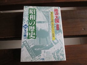 日文 昭和の歴史 10 宫本宪一