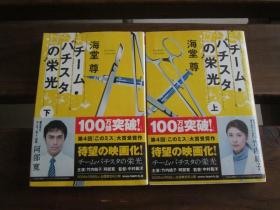 日文原版竹内结子阿部宽出演  チーム・バチスタの栄光（上下） (宝島社文庫) 海堂尊