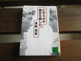 日文  どちらかが彼女を杀した (讲谈社文库) 东野 圭吾