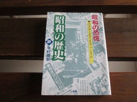 日文 昭和の恐慌 (昭和の歴史 2) 中村政則