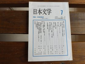 日文  日本文学 1995.7