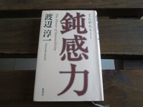 日文 鈍感力 渡辺淳一