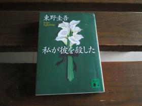日文 私が彼を杀した (讲谈社文库) 东野 圭吾