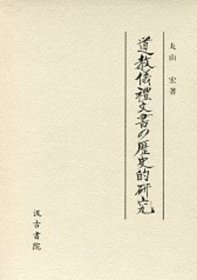 日文 道教仪礼文书の歴史的研究