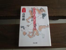 日文 あるす・あまとりあ―态位六十二型の分析 (河出文库―高桥鉄コレクション) 高桥 鉄