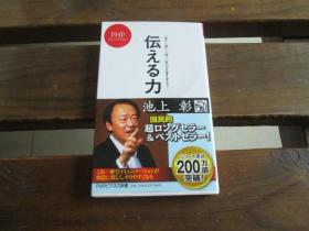 日文 伝える力 (PHP) 池上 彰