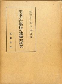 日文中国古代丧服の基础的研究