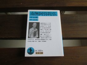 日文 南无阿弥陀仏: 付心偈 (岩波文库 青 169-4) 柳 宗悦