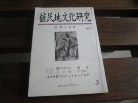 日文原版 植民地文化研究 资料与分析 2004