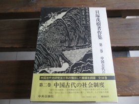 日文 贝塚茂树著作集 第二卷 中国古代の社会制度