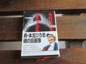 日文 天然まんが家 (集英社文库) 本宫 ひろ志