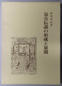 日文 包公伝説の形成と展開