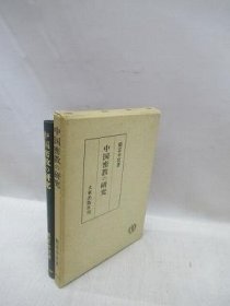 日文 中国密教の研究 般若と賛寧の密教理解を中心として