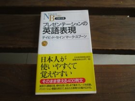 日文 プレゼンテーションの英语表现 デイビッド セイン 、 マーク スプーン