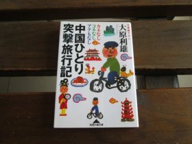 日文 ひとり突撃旅行记: カネなしコネなしアテもなし (光文社文库 お 30-1) 大原利雄