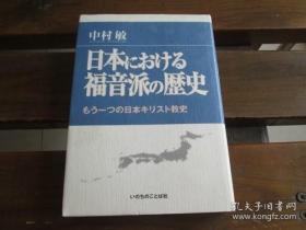 日文原版 日本における福音派の歴史