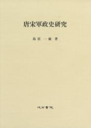 日文唐宋军政史研究