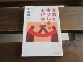 日文 家族が幸せになる心理学 (PHP文库 か 5-43) 加藤谛三