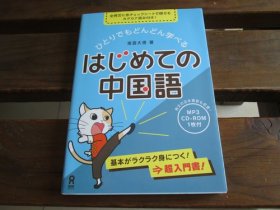 日文 mp3 CD付 ひとりでもどんどん学べる はじめての中国语 南云大悟、 下田麻美