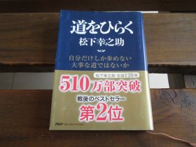 日文 道をひらく 松下幸之助