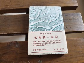 日文一版一印 谷崎润一郎论 中村光夫 谷崎潤一郎論