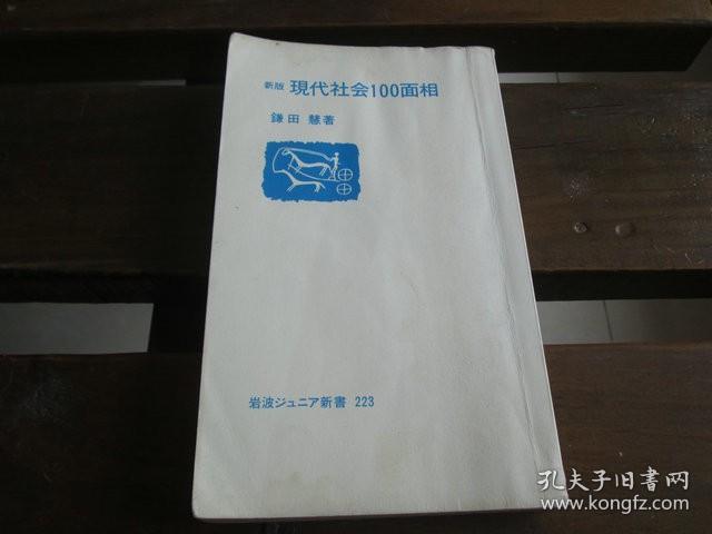 日文原版 現代社会100面相 (岩波ジュニア新書) 鎌田 慧