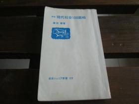 日文原版 現代社会100面相 (岩波ジュニア新書) 鎌田 慧