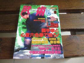 日文武术福昌堂日文原版中国武术的专门志中国武术の専门志武术(うーしゅう)2000年 夏号