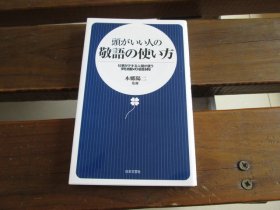 日文 头がいい人の敬语の使い方: 仕事がデキる人间が使う究极の话术 (日文新书) 本郷阳二