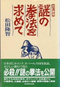 改订新版　谜の拳法を求めて