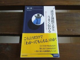 日文 話は8割捨てると うまく伝わる (青春新書インテリジェンス) 樋口裕一