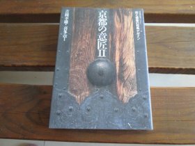 日文 京都の意匠 2 (コンフォルト・ライブラリィ 5) 吉冈 幸雄建筑资料研究社