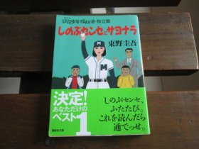 日文 しのぶセンセにサヨナラ (讲谈社文库) 东野 圭吾