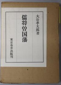 日文儒将曽国藩 中国指导者の精神构造