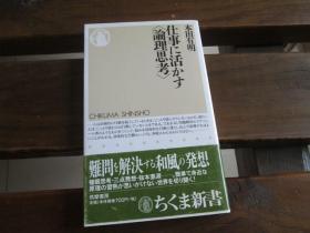 日文原版 仕事に活かす“论理思考” (ちくま新书) 本田 有明