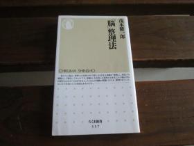 日文 「脳」整理法 (ちくま新书)  茂木 健一郎 (著)