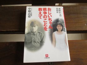 日文 おじいちゃん戦争のことを教えて(小学館文庫) 中條高徳