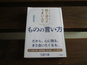 日文 気くばりがうまい人のものの言い方: だから、心に残る。また会いたくなる。 (王様文库 B 22-4) 山﨑武也