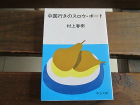 日文 中国行きのスロウ・ボ-ト (中公文庫 む 4-3) 村上春樹