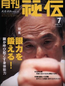 日文 月刊秘伝   2006年7月号