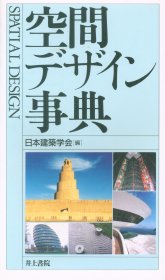 日文空间设计事典  日本建筑学会 空间デザイン事典