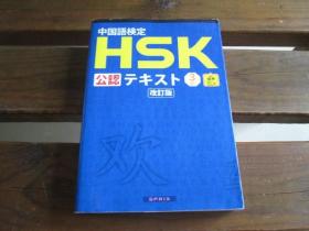 日文原版 中国语検定HSK公认テキスト3级 改订版改订版 [音声DL付]  宫岸 雄介