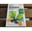 日文  覚えたい観叶植物のテクニック (NHK趣味の园芸実践作业 (2)) NHK出版