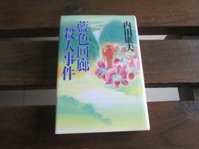 日文初版 蓝色回廊杀人事件 内田 康夫