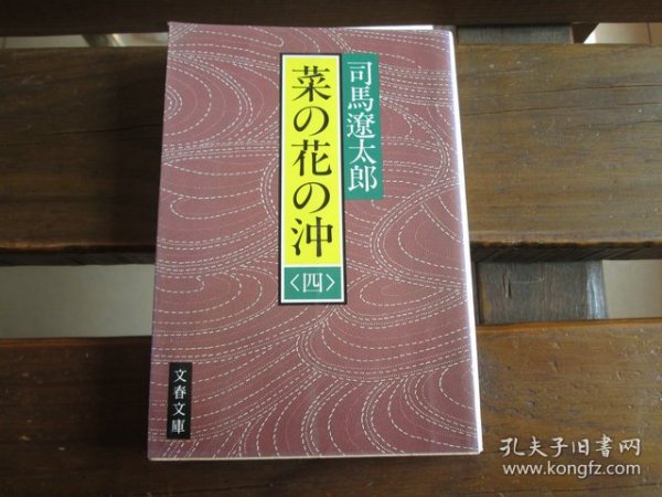 日文 菜の花の沖 (4) (文春文庫) 司馬遼太郎